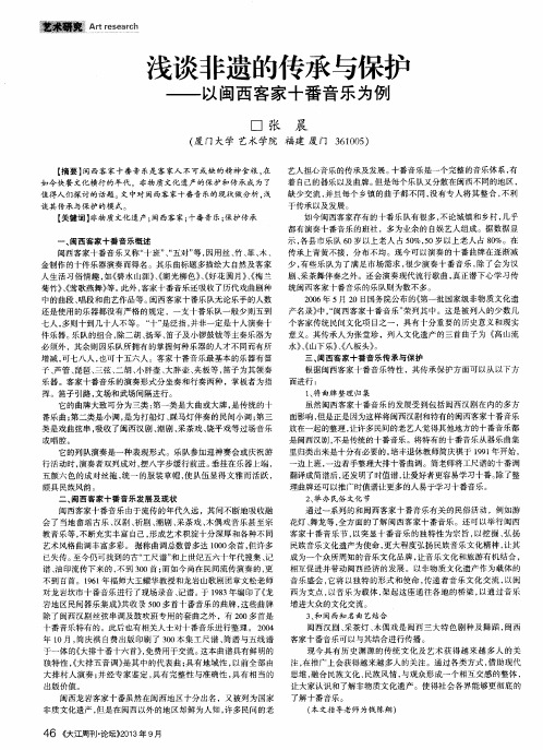 浅谈非遗的传承与保护——以闽西客家十番音乐为例