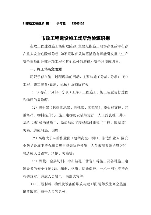 市政施工危险源