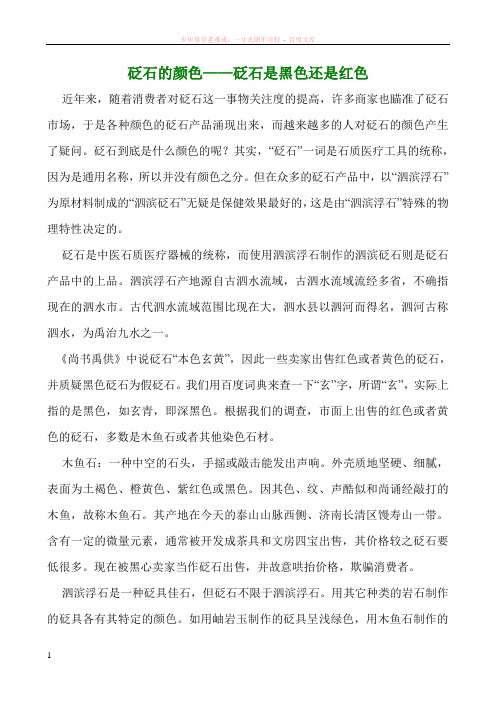 砭石的颜色——砭石是黑色还是红色