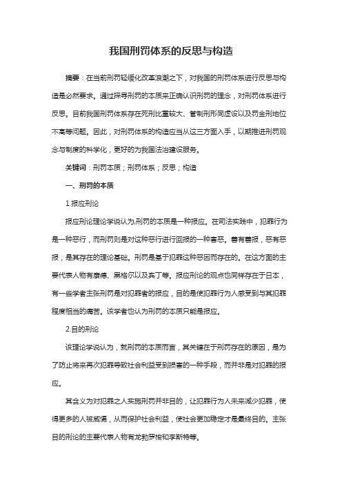 我国刑罚体系的反思与构造