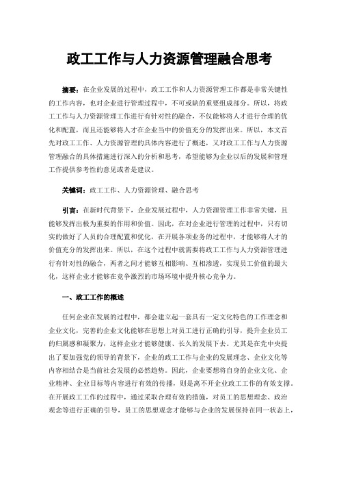 政工工作与人力资源管理融合思考