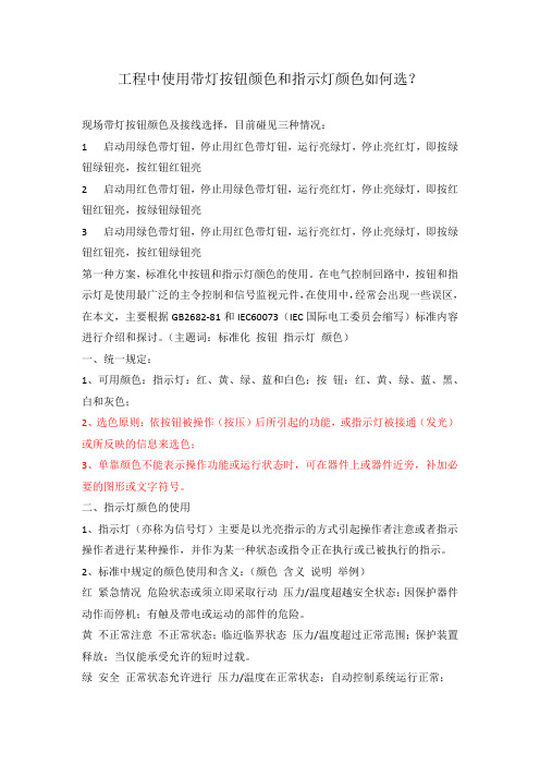 工程中使用带灯按钮颜色和指示灯颜色如何选