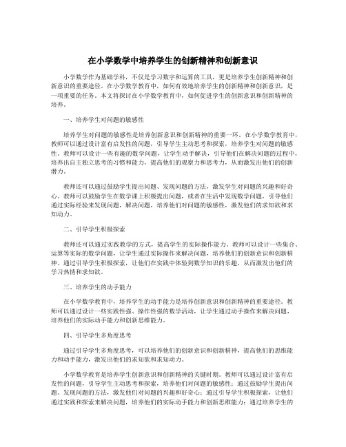 在小学数学中培养学生的创新精神和创新意识