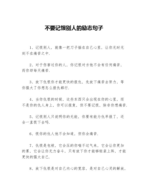 不要记恨别人的励志句子
