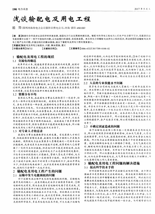 浅谈输配电及用电工程