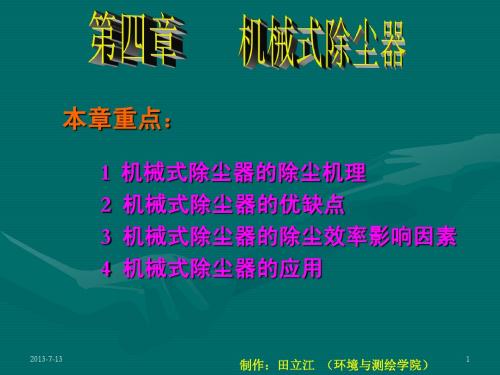 第四章 机械式除尘器