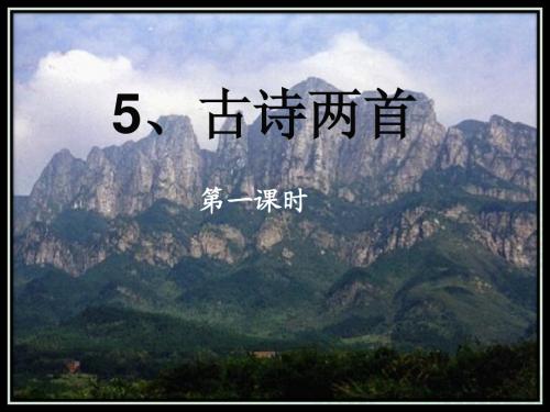 四年级下5.古诗两首