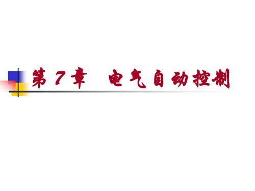 电工学第七章