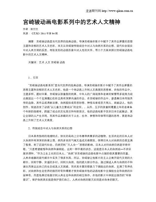 宫崎骏动画电影系列中的艺术人文精神