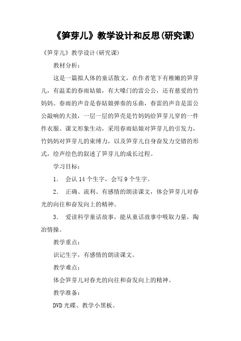 《笋芽儿》教学设计和反思研究课