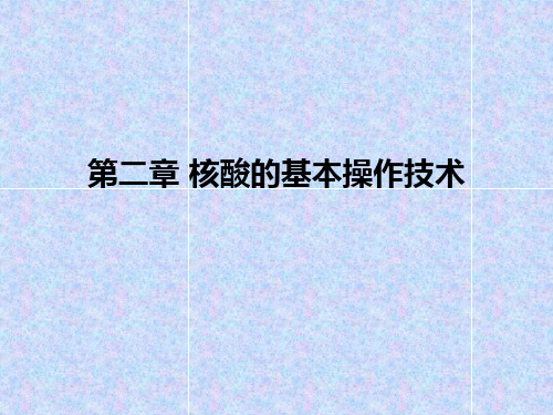 第二章核酸的基本操作技术