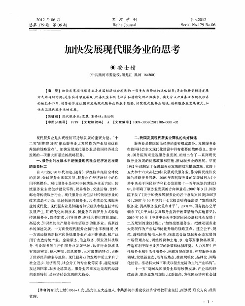 加快发展现代服务业的思考