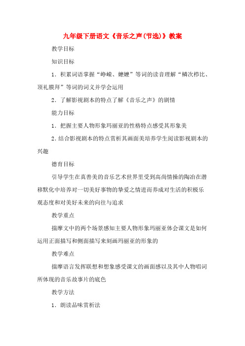 九年级下册语文《音乐之声(节选)》教案
