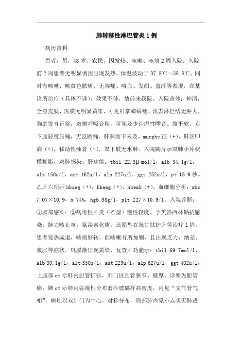 肺转移性淋巴管炎1例