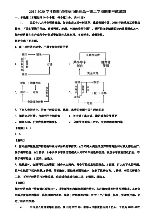 2019-2020学年四川省雅安市地理高一第二学期期末考试试题含解析