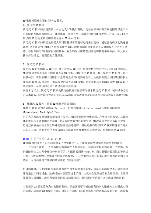 3D电视机原理主要有几种3D技术：