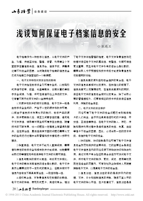 浅谈如何保证电子档案信息的安全