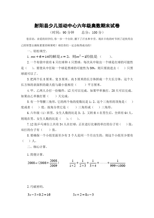 射阳县少儿活动中心六年级奥数期末试卷