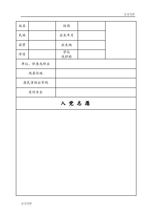 入党志愿书模板完整版空表.doc