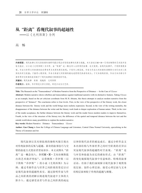 从“距离”看现代叙事的超越性——以《尤利西斯》为例