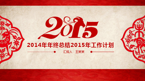 红色典雅复古风2015年工作计划2014年终总结ppt模板