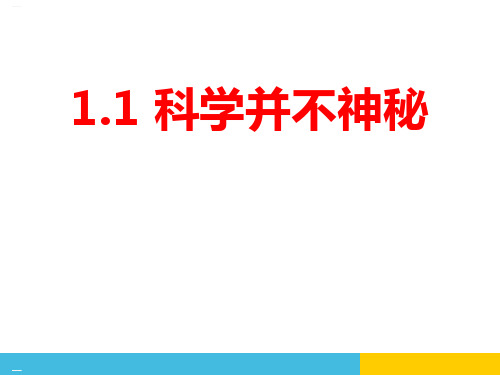 《科学并不神秘》PPT-完美版
