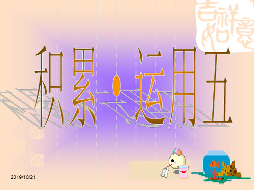 四年级上册《积累运用五》PPT教学课件
