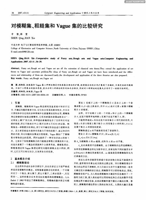 对模糊集、粗糙集和Vague集的比较研究