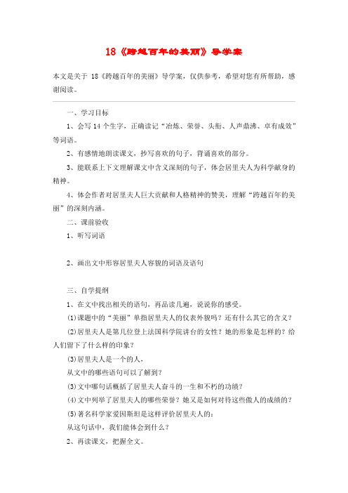 18《跨越百年的美丽》导学案_教案教学设计