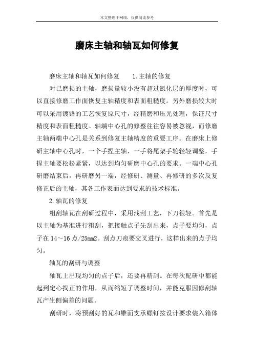 磨床主轴和轴瓦如何修复