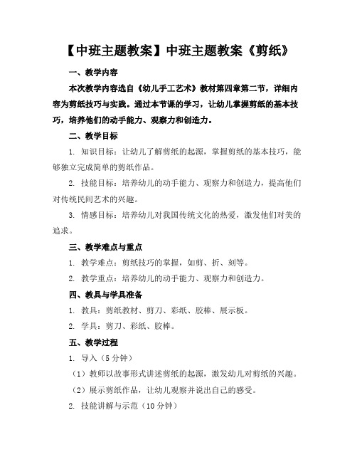 【中班主题教案】中班主题教案《剪纸》