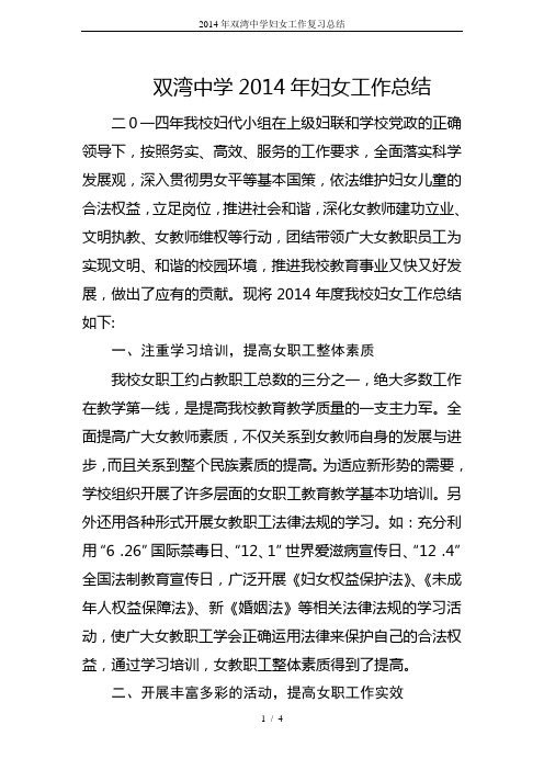2014年双湾中学妇女工作复习总结