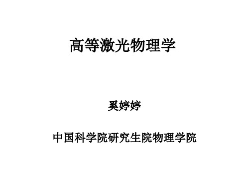 高等激光物理学第一章