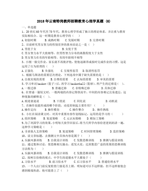 2018年云南特岗教师招聘教育心理学真题 (6)