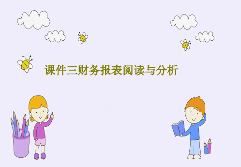 课件三财务报表阅读与分析共110页文档
