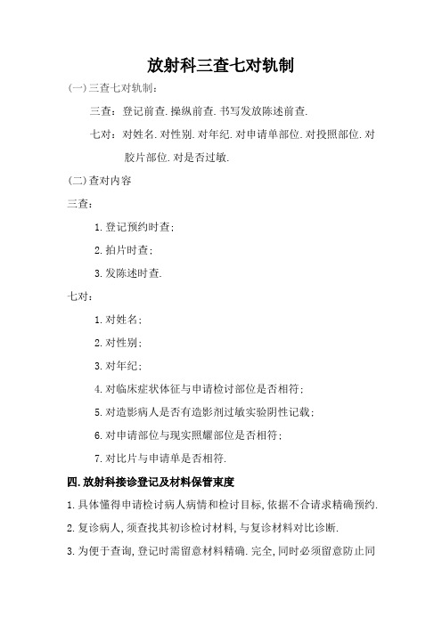 放射科三查七对制度