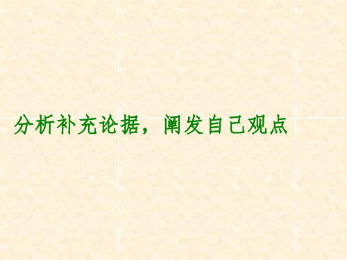 议论文之补充论据分解