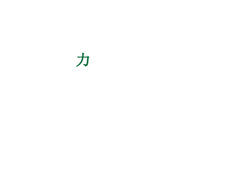 7.1《力》