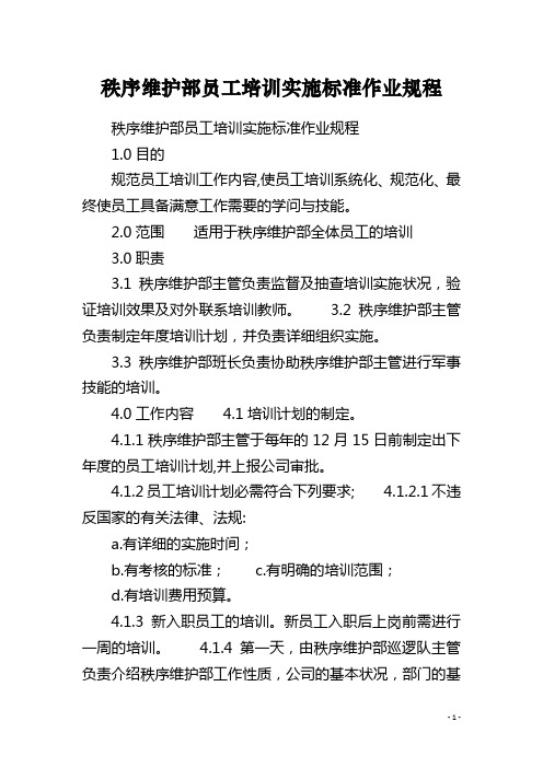 秩序维护部员工培训实施标准作业规程