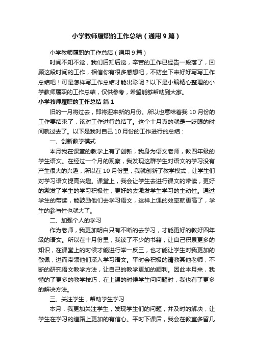 小学教师履职的工作总结（通用9篇）