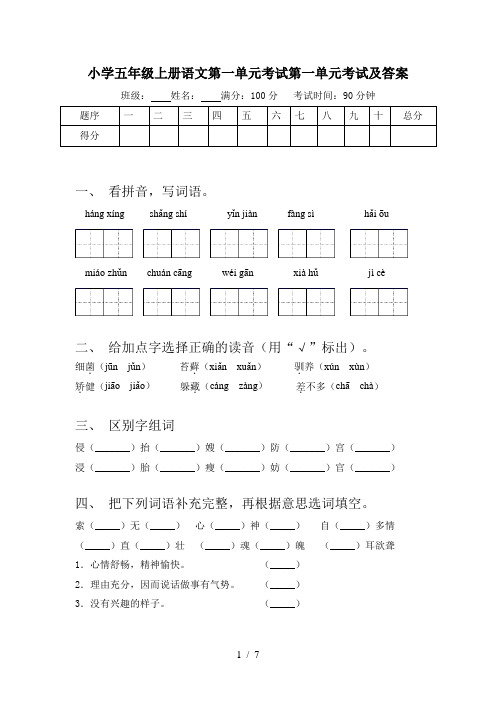 小学五年级上册语文第一单元考试第一单元考试及答案