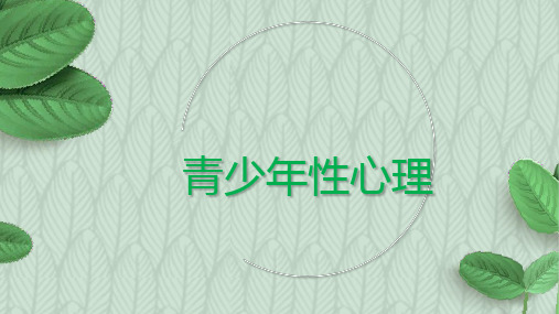 青少年性心理健康教育课程—性心理