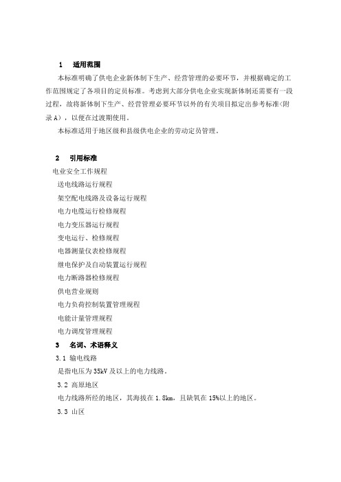 电力企业劳动定员标准