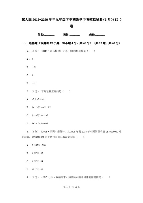 冀人版2019-2020学年九年级下学期数学中考模拟试卷(3月)(II )卷