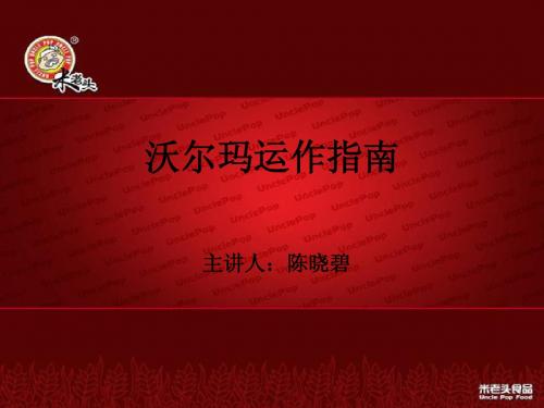 沃尔玛运作指南