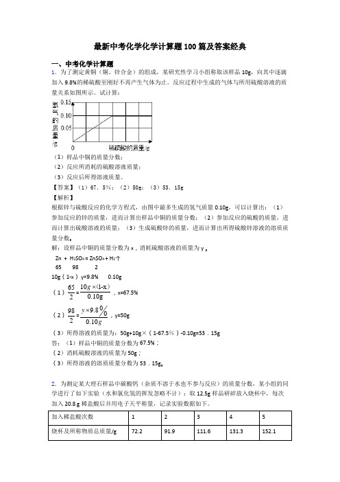 最新中考化学化学计算题100篇及答案经典