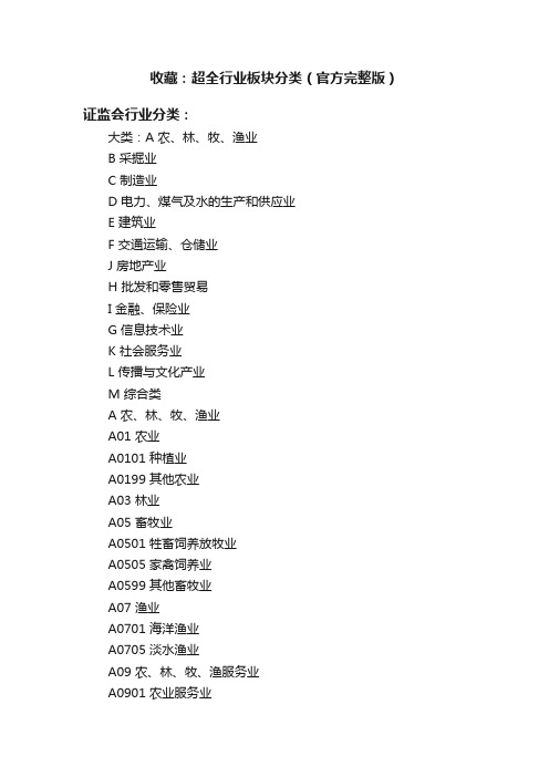 收藏：超全行业板块分类（官方完整版）
