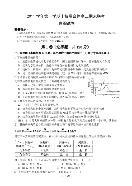 2012届高三上温州十校联考期末考试理综试卷