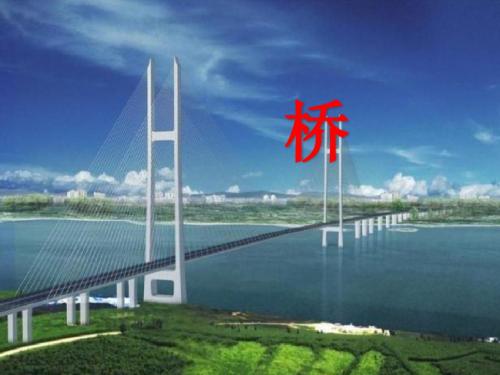 鄂教版 第五单元习作 桥