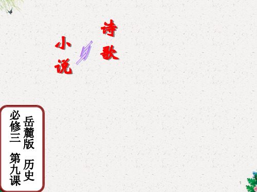 岳麓版高中历史必修三第二单元第9课《诗歌与小说》经典课件